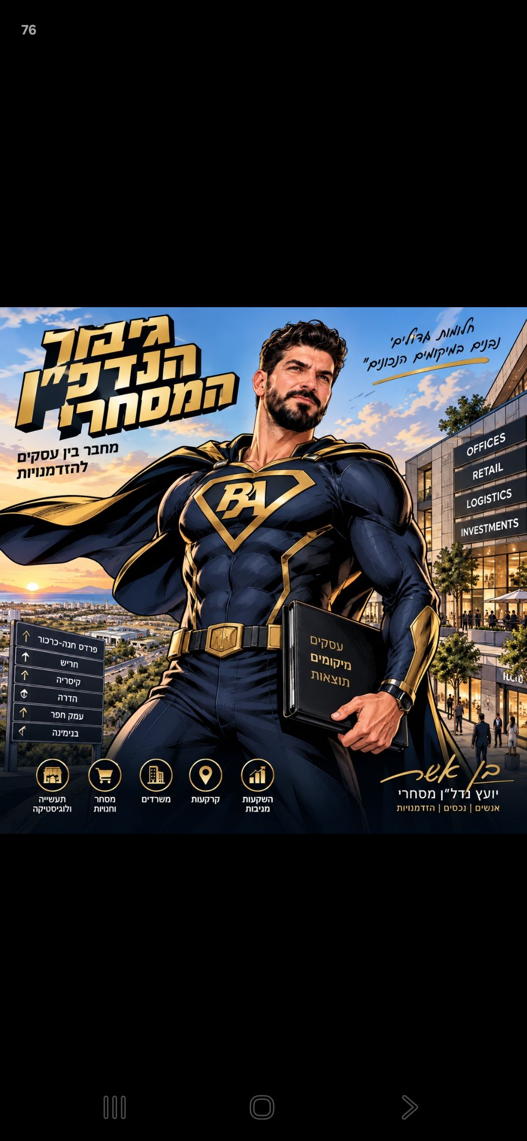 בן אשר בן נתן - יועץ נדל"ן מסחרי בציר חיפה תל אביב, נכס מסחרי